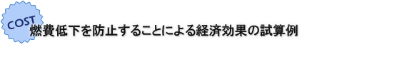 燃費低下を防止することによる経済効果の試算例